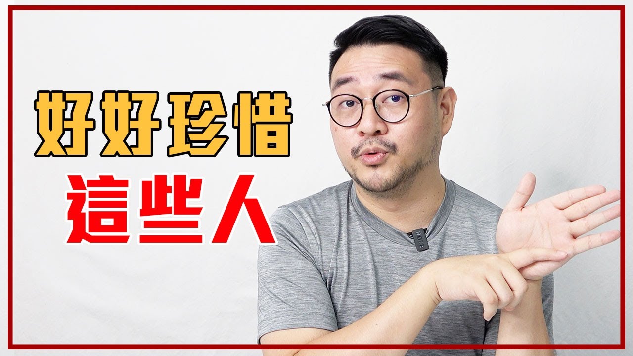 這「5種特質的人」一定要留住！