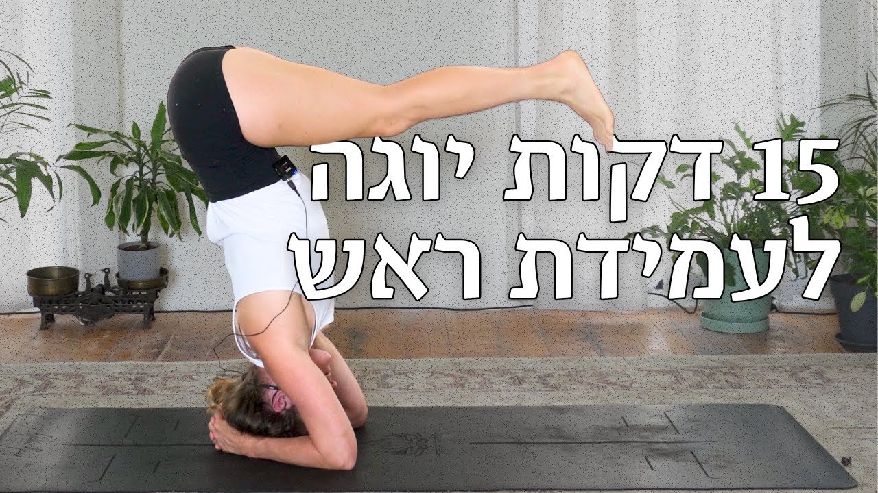 תרגול יוגה 15 דק' לעמידת ראש | יוגה למתקדמים | עמידת ראש