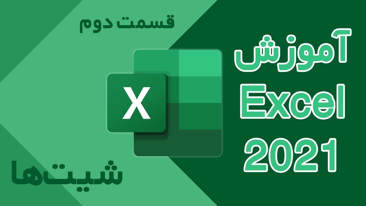 آموزش مایکروسافت اکسل 2021 - قسمت دوم - شیت‌ها