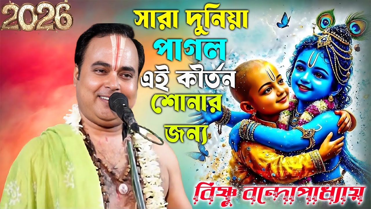 সারা দুনিয়া পাগল এই কীর্তন শোনার জন্য | Vishnu Bandyopadhyay Kirtan | বিষ্ণু বন্দোপাধ্যায় কীর্তন 1