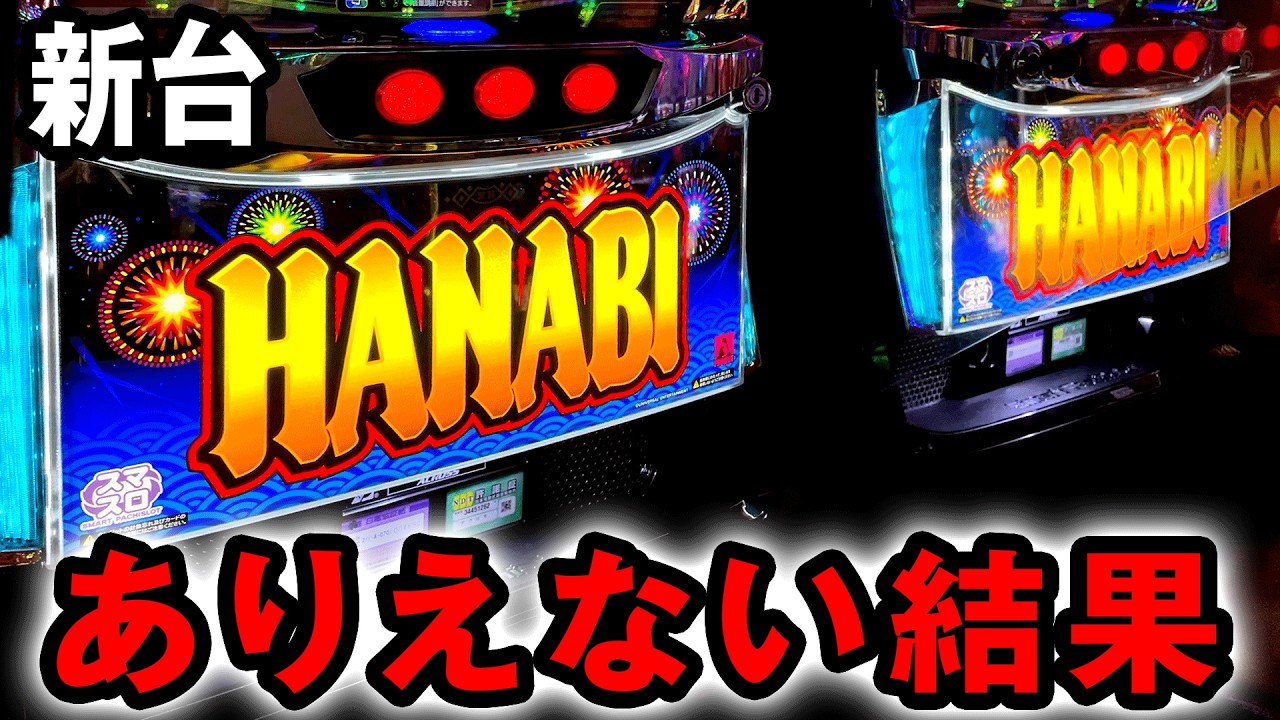 【新台】スマスロハナビを一日打ったらありえない結果に 桜#809