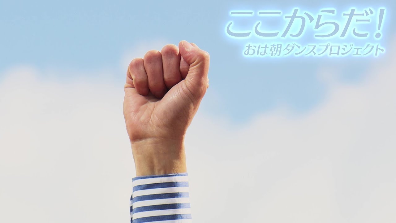 DREAMS COME TRUE「ここからだ！」おはよう朝日ですコラボver【大阪・関西万博開催記念 ACN EXPO EKIDEN 2025 テーマソング】