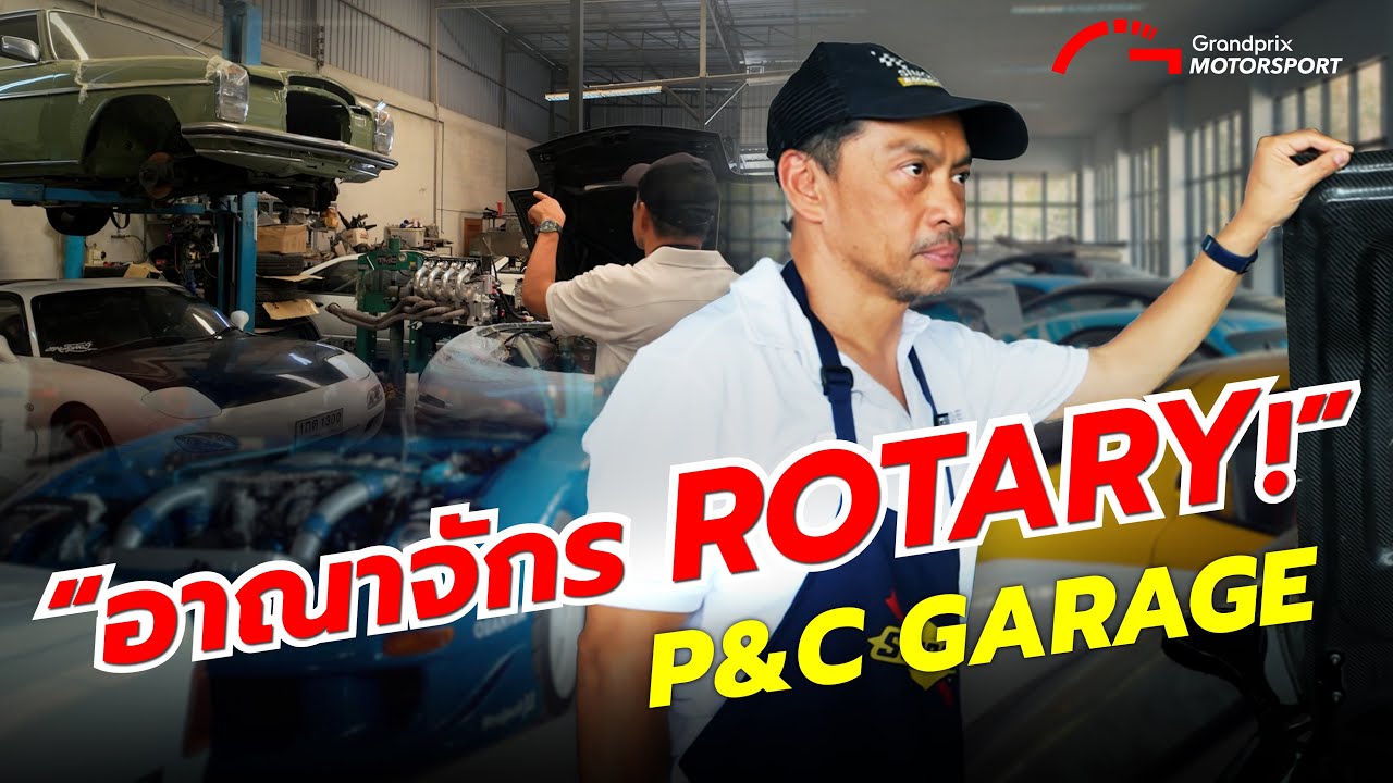 “อาณาจักร ROTARY!” P&C GARAGE