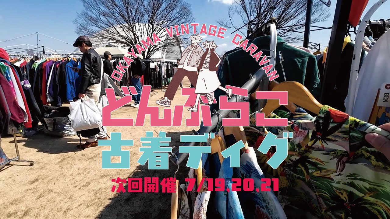 [次回7/19,20,21開催！]岡山どんぶらこで最高古着ディグ！ #はみだせどんぶらこ