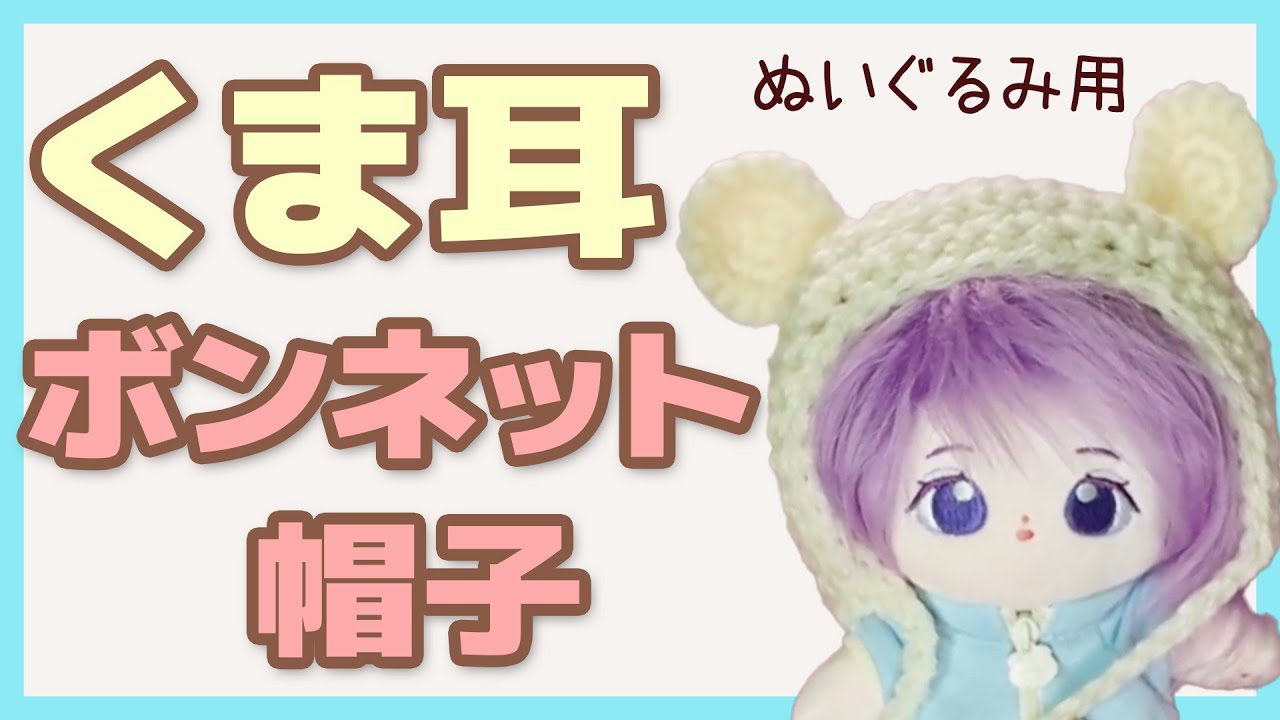 【サクサク編める】くま耳帽子の編み方｜かぎ針一本で手軽に編める＊ぬい活応援
