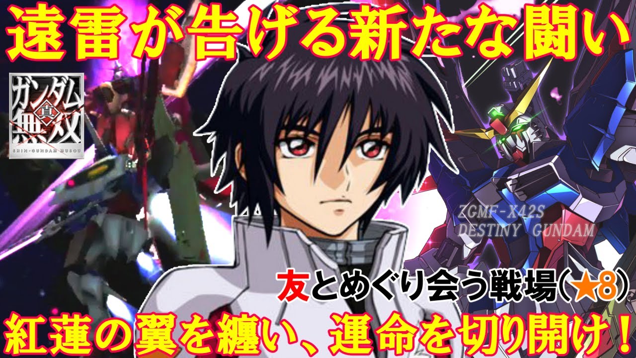【PS3　真・ガンダム無双】　友とめぐり会う戦場（★8）　デスティニーガンダム　【覚醒 シン・アスカ】