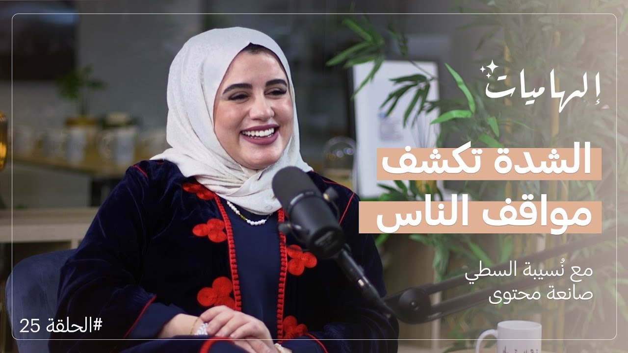 نُسيبة السطي : ما يأتي بالمودة والرحمة لا يأتي بالإكراه |  بودكاست إلهاميات