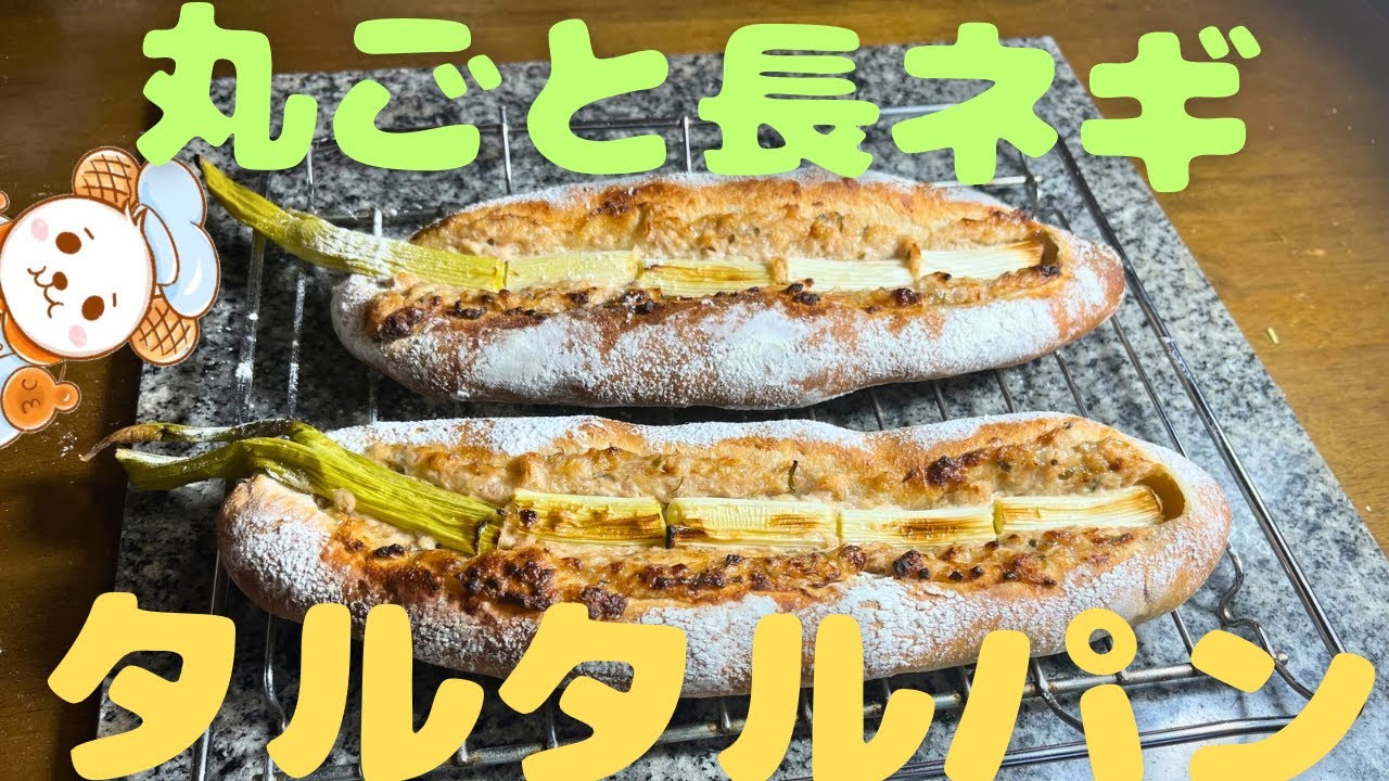 丸ごと長ネギタルタルパン