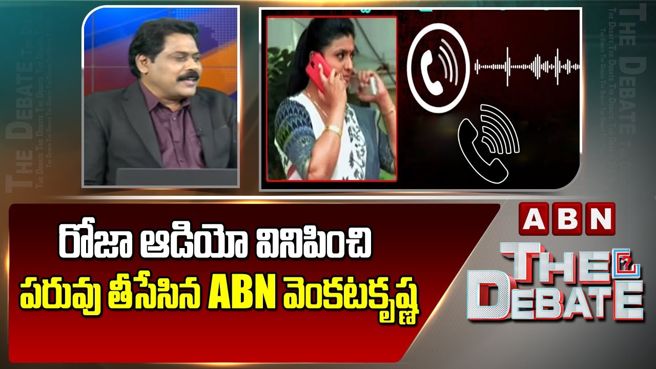రోజా ఆడియో వినిపించి పరువు తీసేసిన ABN వెంకటకృష్ణ | venkatakrishna Leaks Roja Viral Audio | ABN