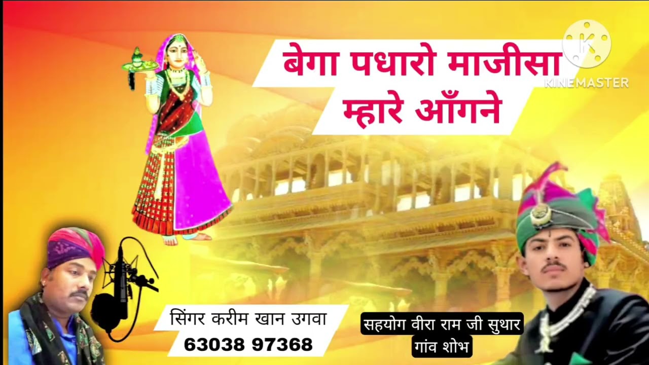 बेगा पधारो माजीसा म्हारे आगने न्यू सावली bega padharo majisa mhare aangane  neu sawali  vayaral