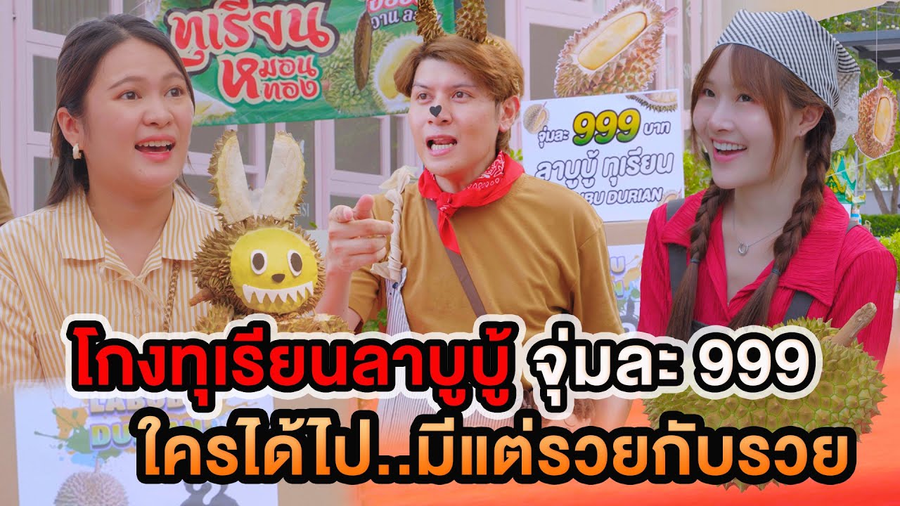 โกงทุเรียน จุ่มละ 999 บาท ใครได้ไปมีแต่รวยกับรวย หนังสั้น