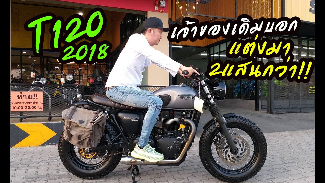 รีวิว #TRIUMPH #T120 2018 เจ้าของเดิมบอกแต่งมา2แสนกว่า!!