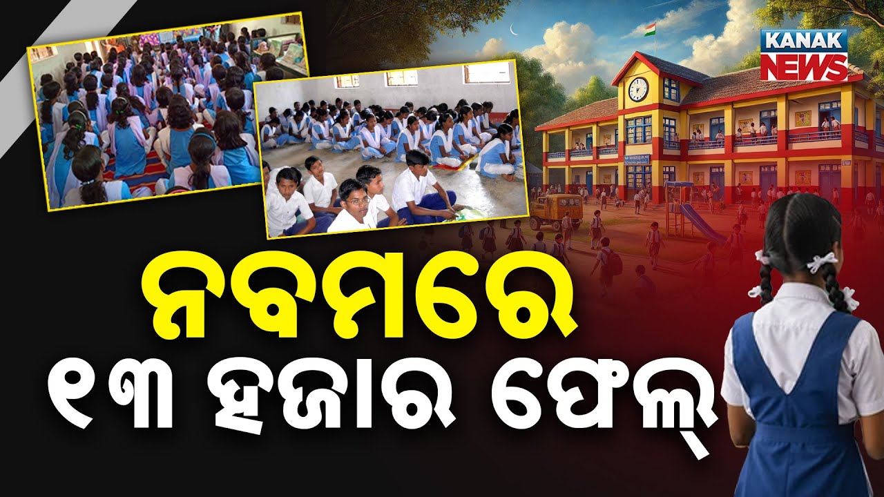 Special Report: Alarming Education Crisis In Odisha: Thousands Of Students Fail 9th Grade