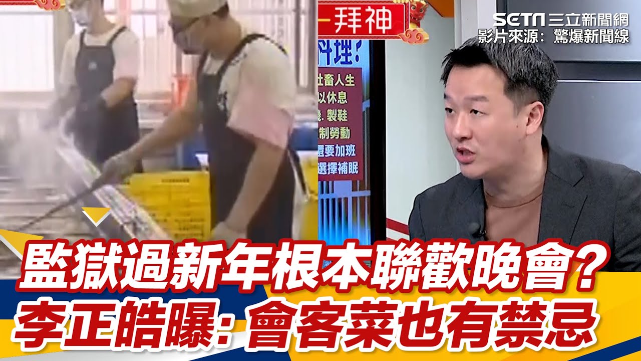 監獄過新年根本聯歡晚會？李正皓曝：會客菜也有禁忌｜三立新聞網 SETN.com