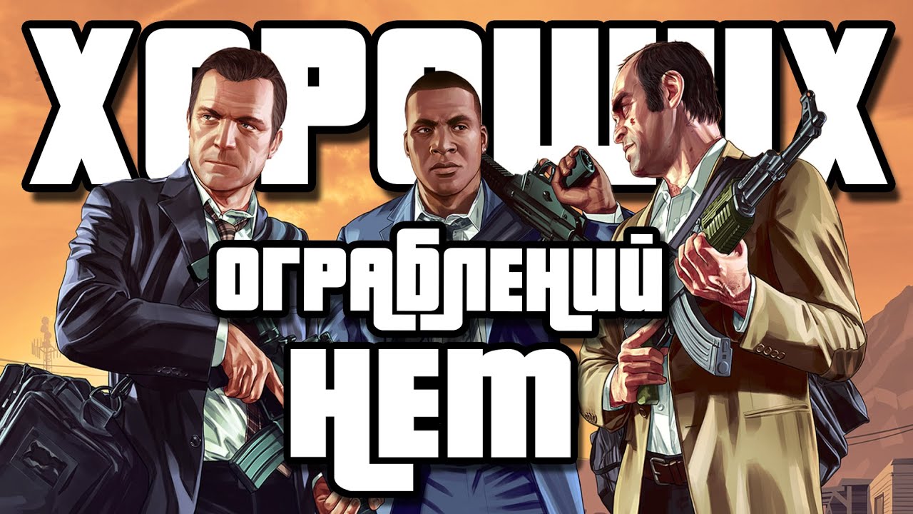 ЛУЧШИЕ И ХУДШИЕ ОГРАБЛЕНИЯ В GTA 5