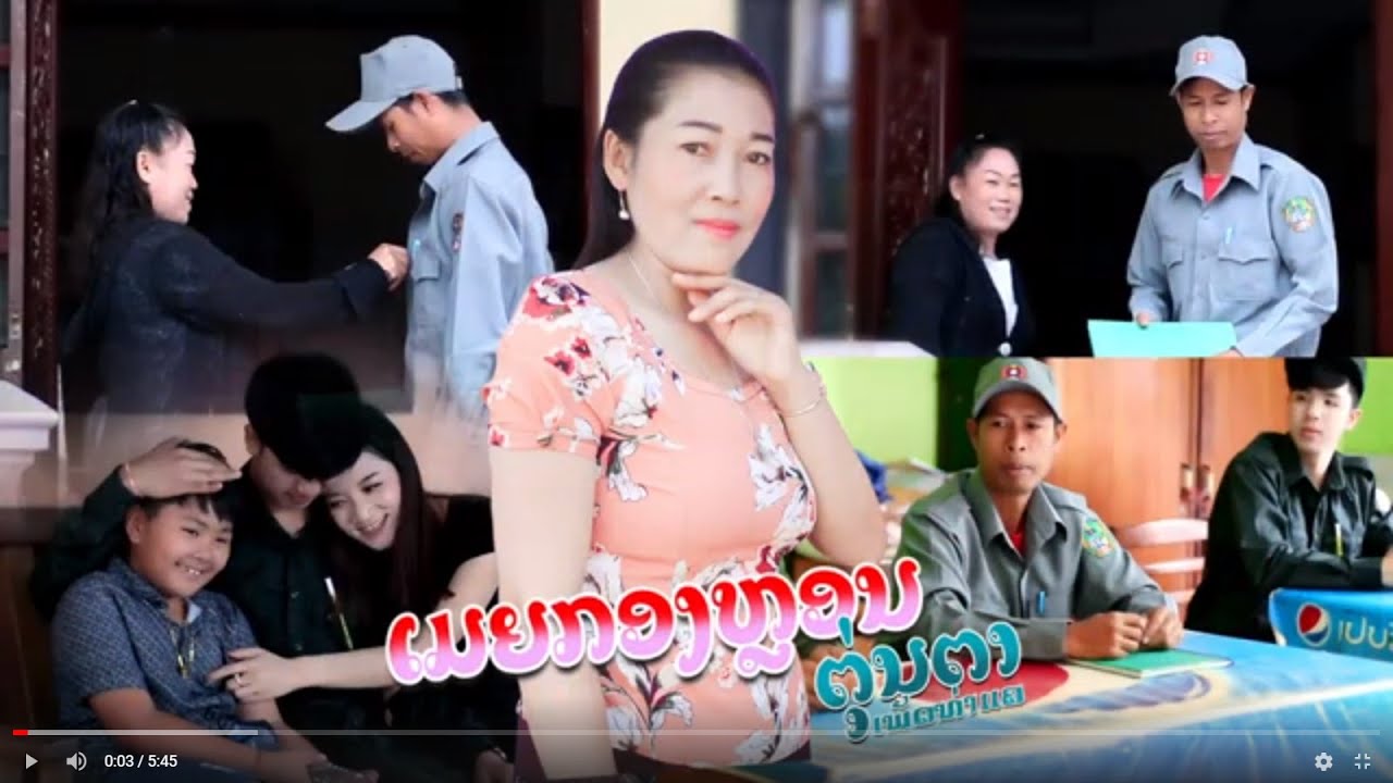 ເມຍກອງຫຼອນ(เมยกองหลอน) ຮ້ອງໂດຍ ຕຸ່ນຕາ ເພັດທ່າແຄ [Official MV] I THAKHEK People - ຄົນທ່າແຂກ