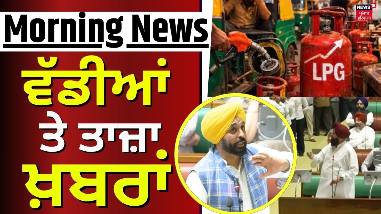Morning News|ਸਵੇਰ ਦੀਆਂ ਵੱਡੀਆਂ ਖ਼ਬਰਾਂ | Today Punjabi News| Punjab Vidhan Sabha| CM Mann | LPG Crisis