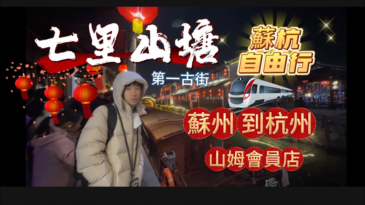 06中國自由行-🖼蘇州🧊蘇州七里山塘古街🏮蘇州道杭州🍕山姆會員店🐾跟我一起去旅行👜【請開CC字幕】