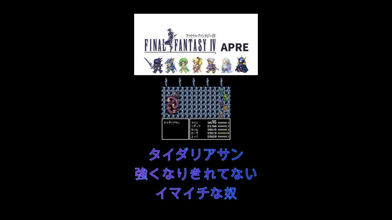 FF4APRE　ボス戦　26
