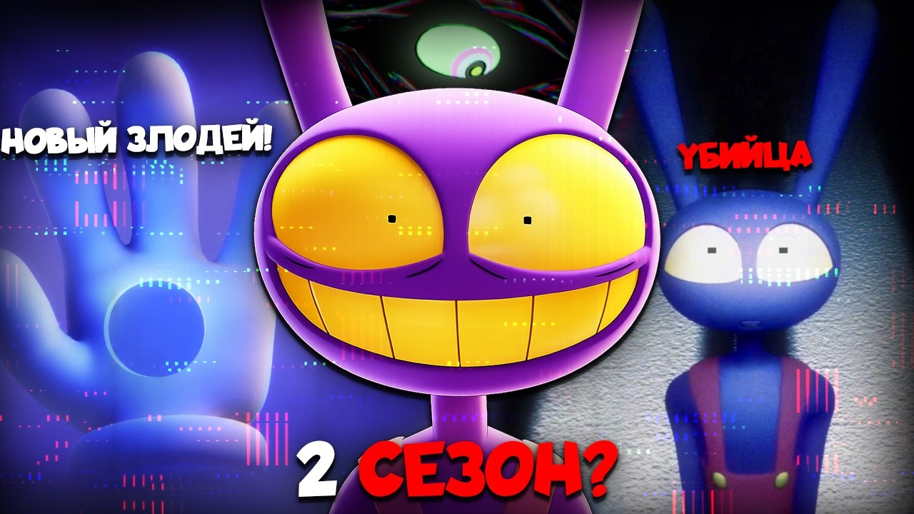 2 СЕЗОН УЦЦ? ЧТО НАМ ПОКАЗАЛИ В ФИНАЛЕ УДИВИТЕЛЬНОГО ЦИФРОВОГО ЦИРКА! | The Amazing Digital Circus
