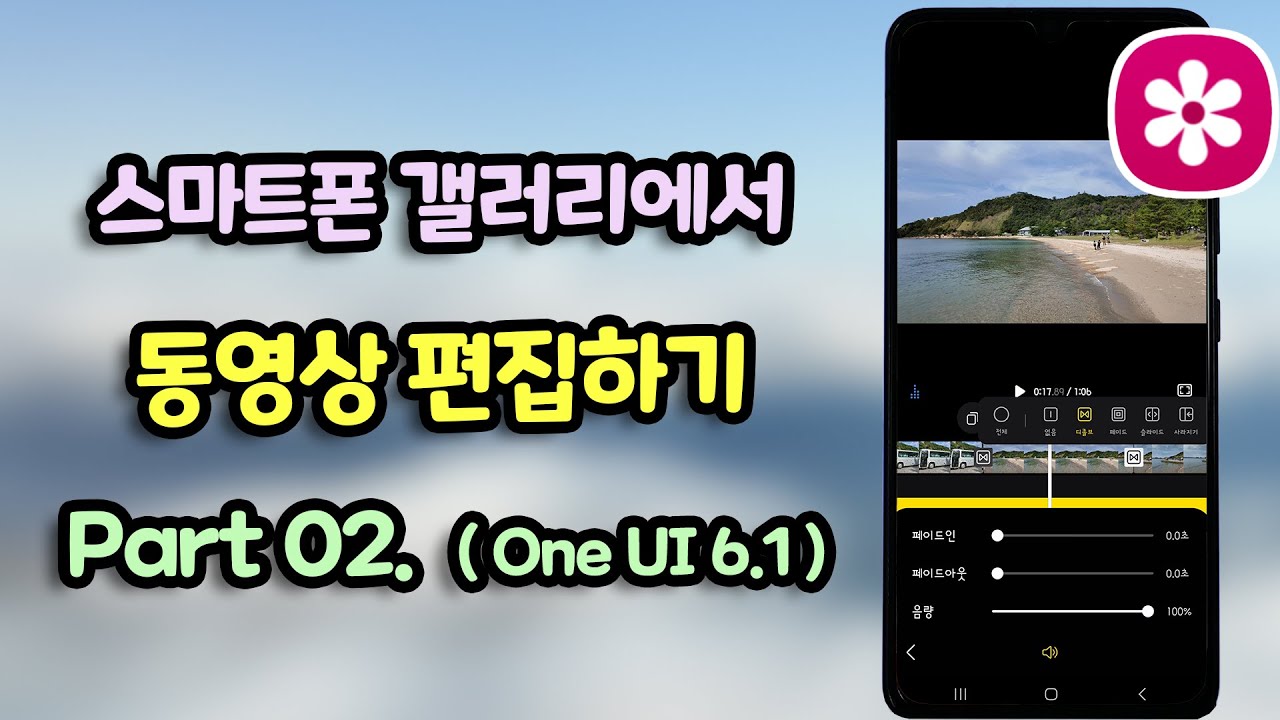스마트폰 갤러리에서 동영상 편집하기 2부