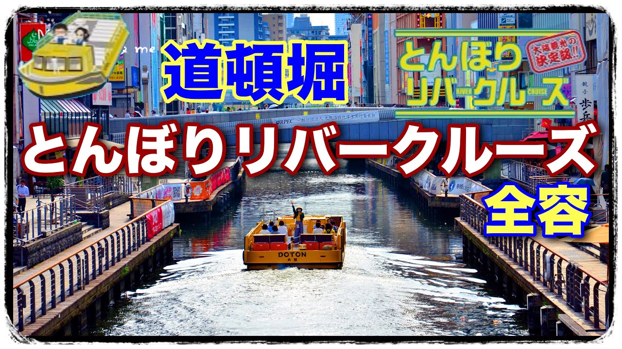 とんぼりリバークルーズ とは…【全容】道頓堀