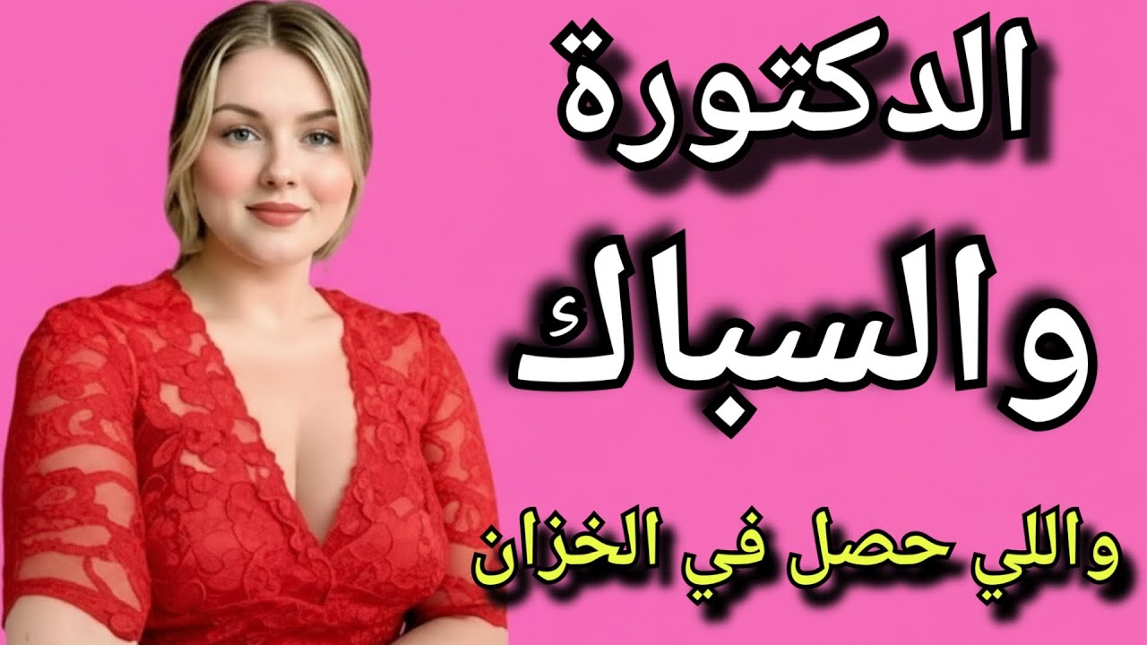 الدكتورة والسباك واللي حصل محدش يتوقعه !!!...
