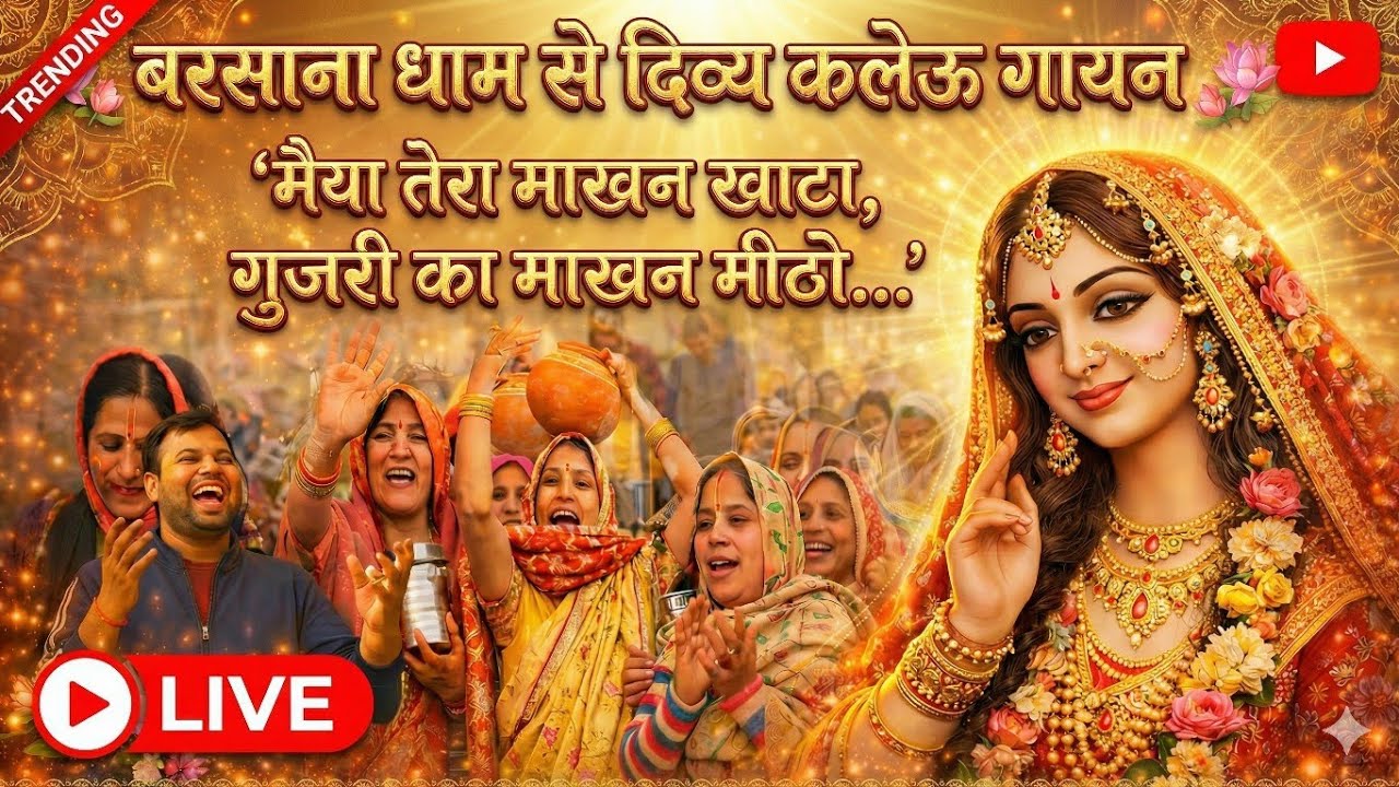 🌸 मैया तेरा माखन खाट्टो, गुजरी का माखन मीठो&hellip; 🎶Maiya Tero Makhan Khatto | Kaleu Gayan ▶️ Full Video💖