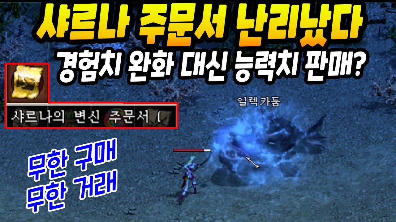 샤르나 변신 주문서 난리났다ㅋㅋ무한구매, 거래 가능! 에바 패치 리뷰 [리니지 클래식]