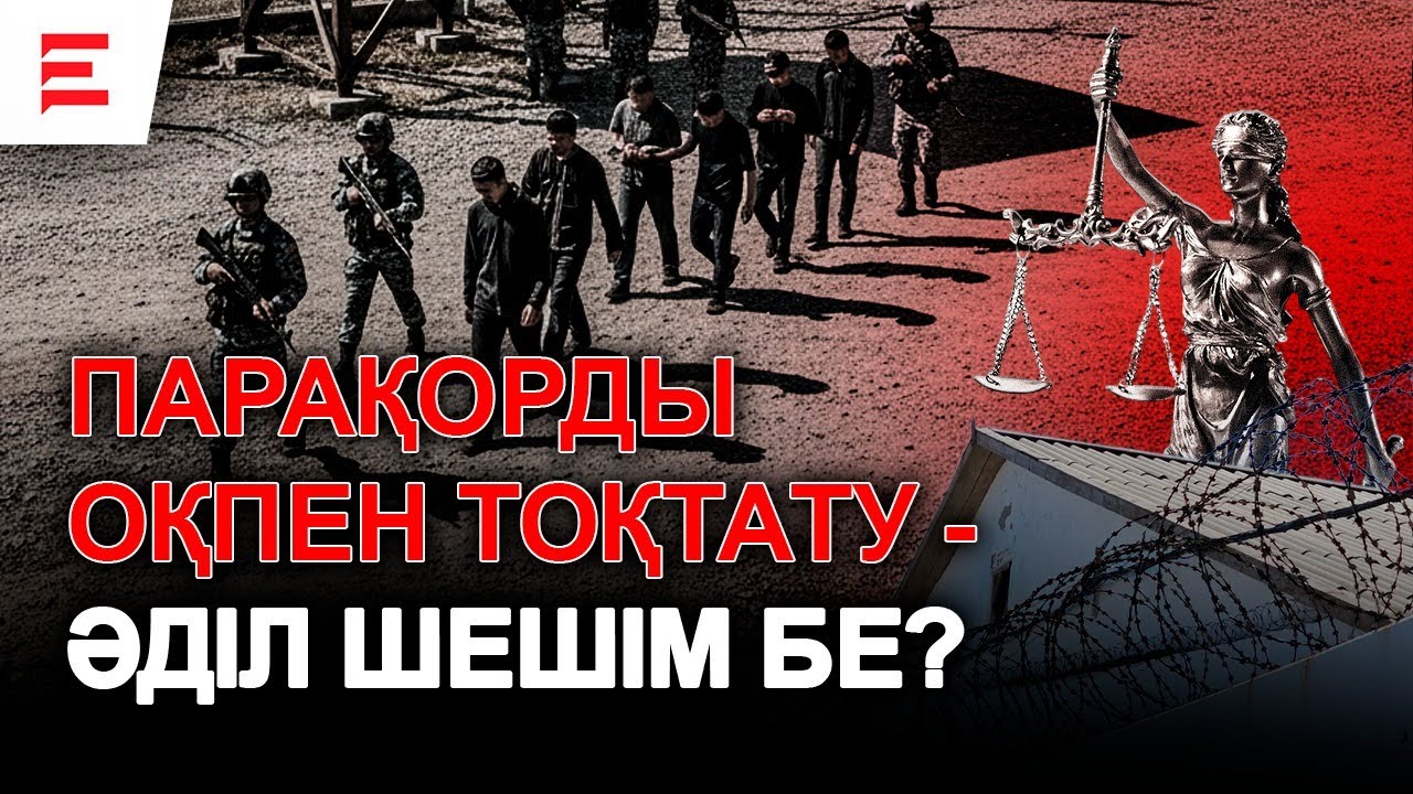 Қырғызстанға өлім жазасы оралады. Қазақстан да жемқорларды ату керек пе? | EL ДАУЫСЫ