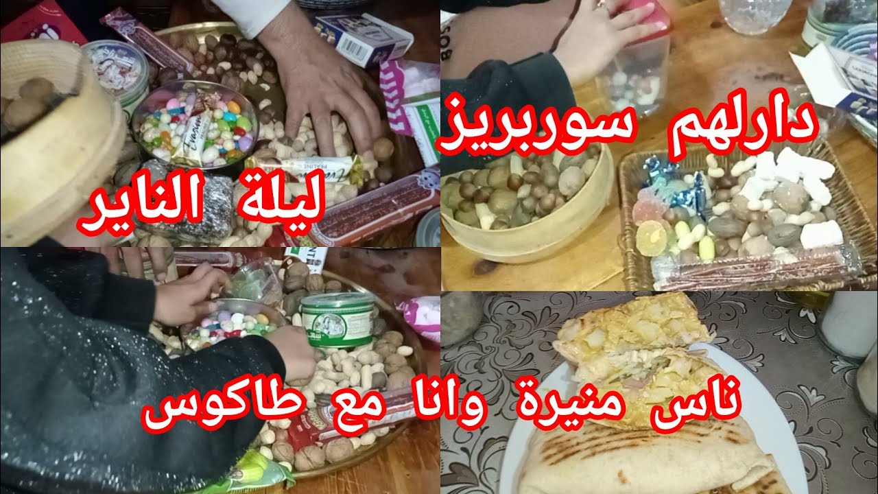 روتين مسائي ليلة الناير  شوفو وش درت مع ولادي 😱🧚 زوجي دارنا مفاجأة 😱  شوفو وش درت فطور خبز الطاكوس