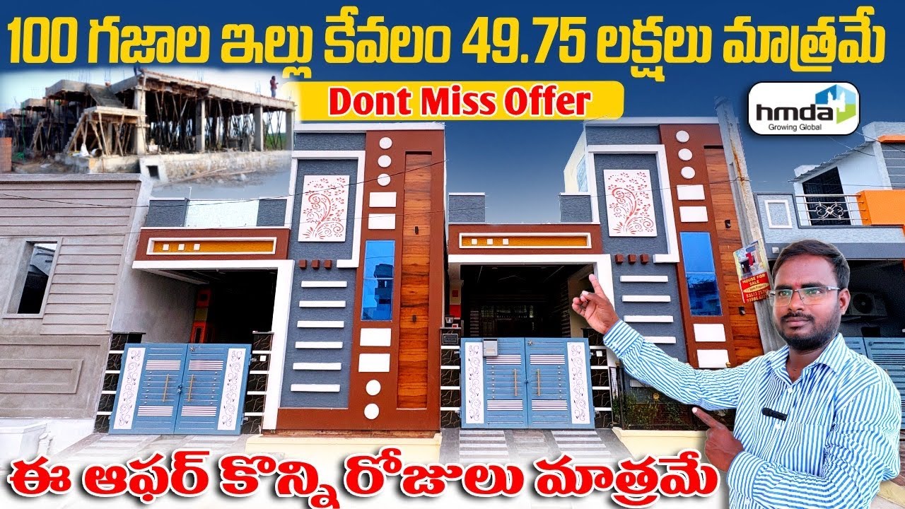 100 గజాల 2 Bhk ఇల్లు 49.50 లక్షలు మాత్రమే  ఈ ఆఫర్ కొన్నిరోజులు మాత్రమే || Dont miss  || HMDA Layout 