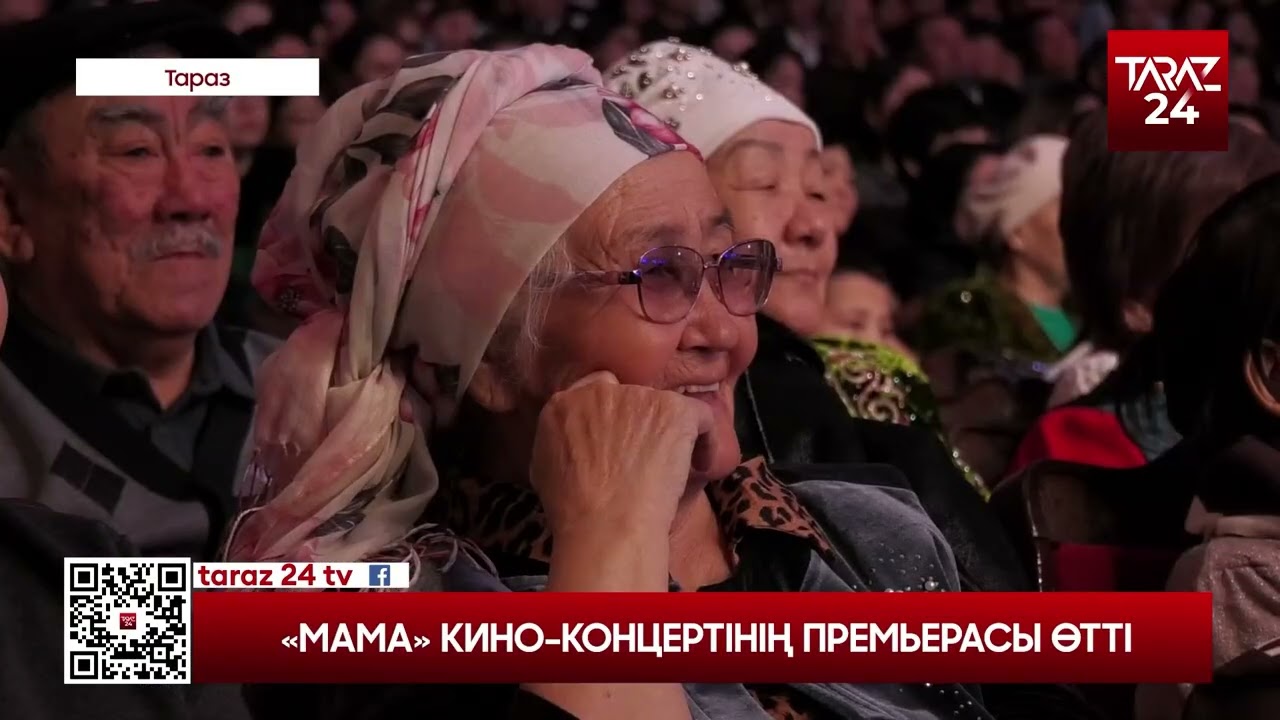 «МАМА» КИНО КОНЦЕРТІНІҢ ПРЕМЬЕРАСЫ ӨТТІ