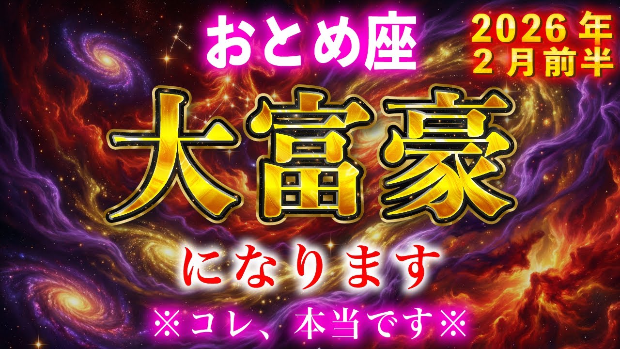 【乙女座】５秒以内に見てください。２月中に金運の乙女座が幸運を授けます【12星座占い】