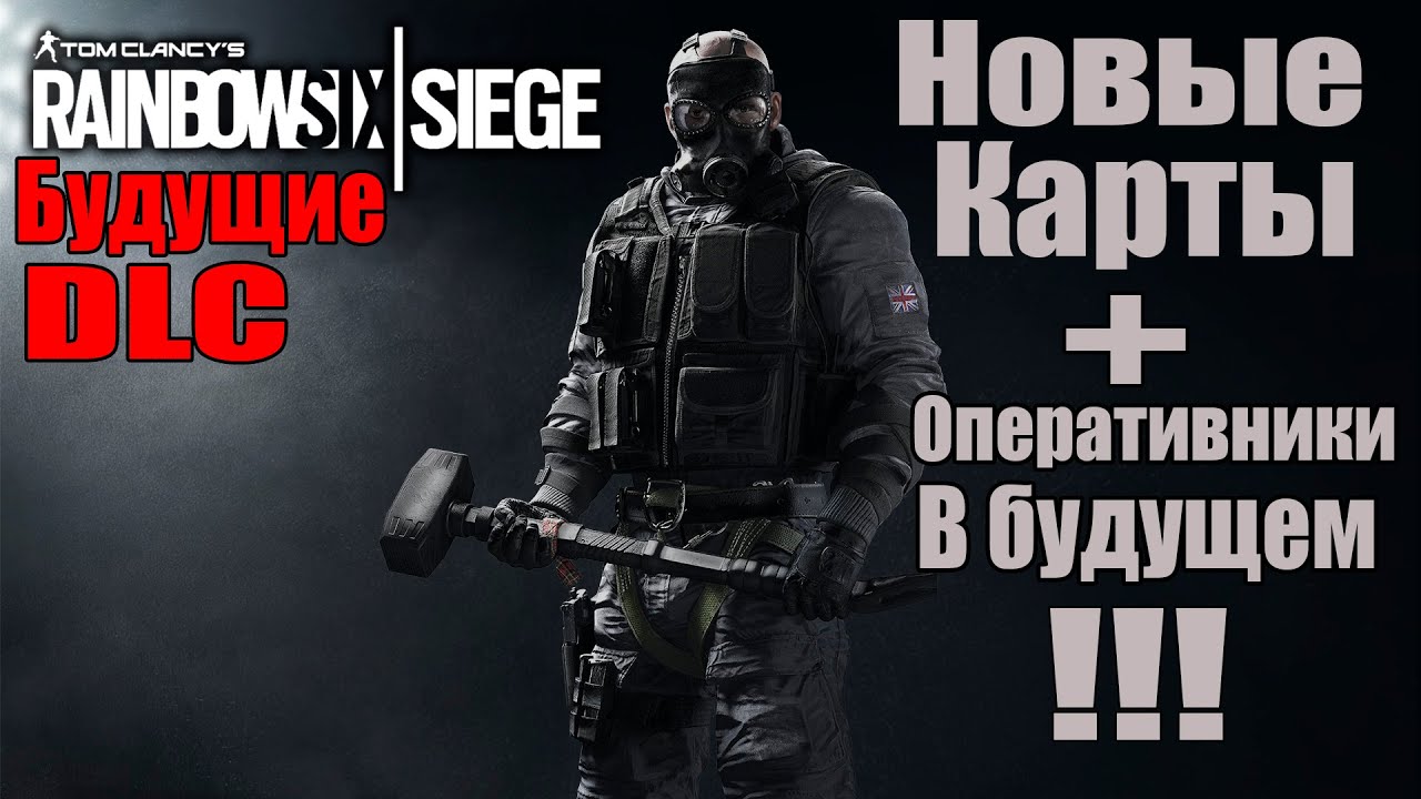Rainbow Six: Siege - Бесплатные DLC [Новые карты и оперативники]