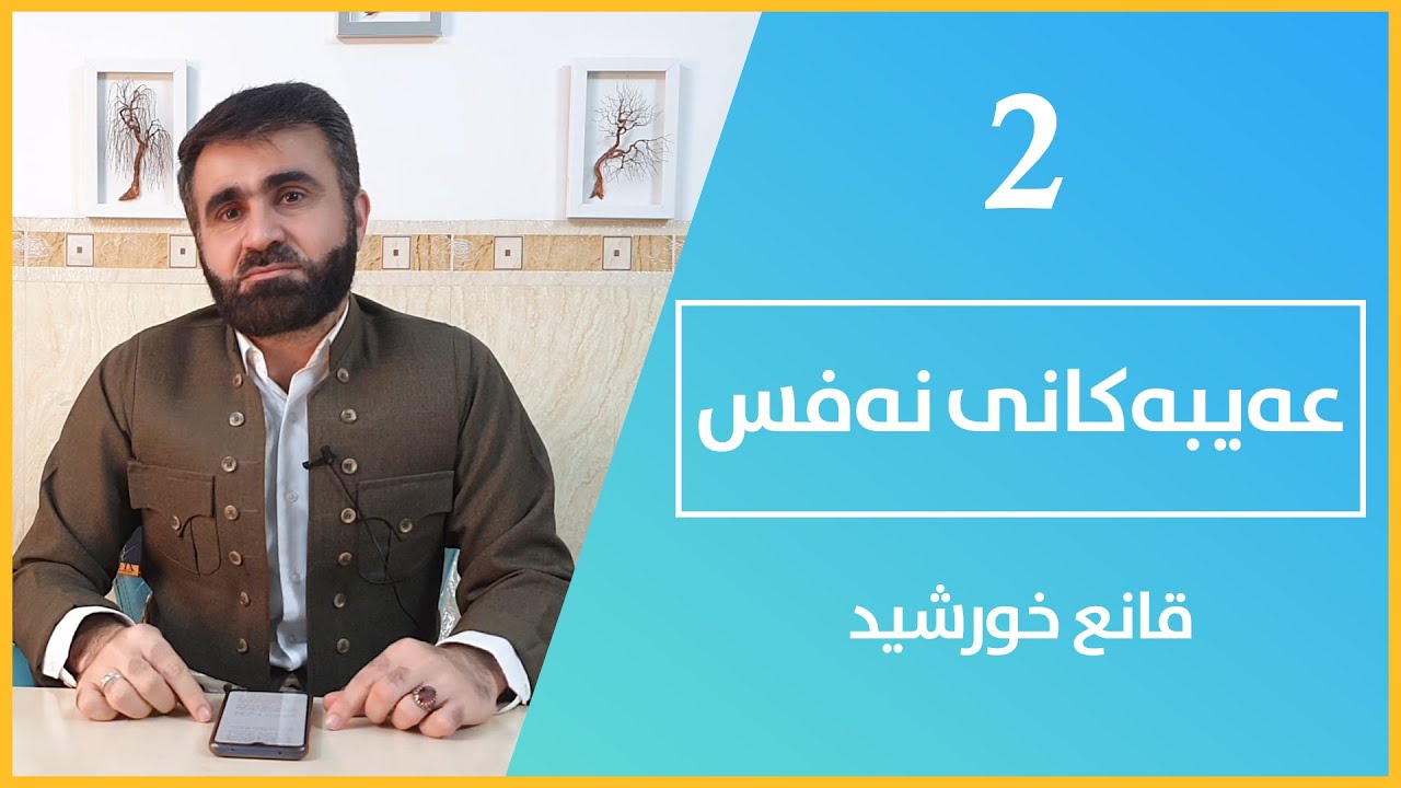 قانع خورشید || عەیبەکانی نەفس || 2