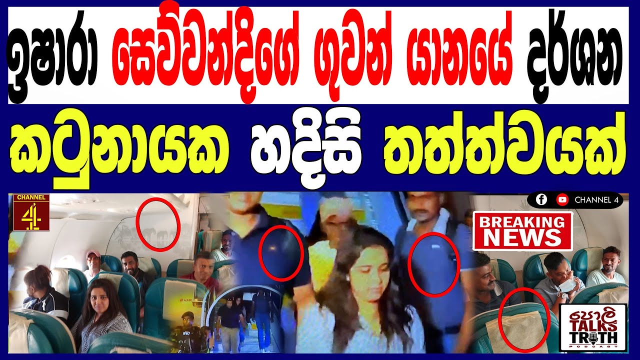 ඉෂාරා සෙව්වන්දිගේ ගුවන් යානයේ මෙතෙක් මාධ්‍යයට නිකුත් නොවූ දර්ශන පෙළක්  කටුනායක හදිසි තත්වයක්/ 119
