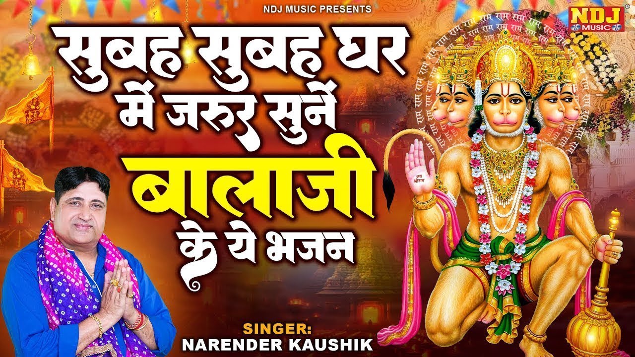 सुबह सुबह घर में जरूर सुनें बालाजी के ये भजन | Narender Kaushik Bhajan | Nonstop Bala Ji Ke Bhajan