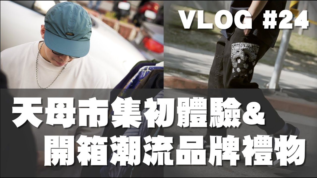 天母市集初體驗 & 潮牌禮物開箱!! 叔叔阿姨殺價太可怕啦～ | 天母市集、文博會 | VLOG #24