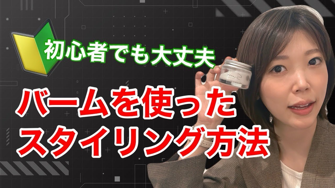 ヘアバームの使い方【レディース＊ボブを誰でも簡単スタイリング】