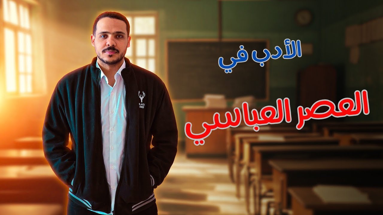 شرح الأدب في العصر العباسي وسمات الشعر والنثر | أولى ثانوي 2025