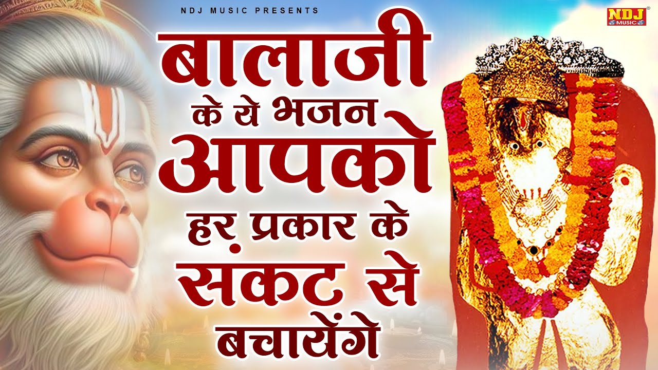 बालाजी के ये भजन आपको हर प्रकार के संकट से बचायेंगे | Mehandipur Balaji Ke Bhajan | Balaji Song 2026