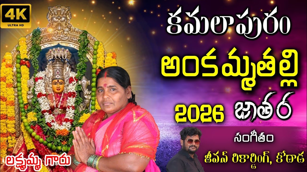kamalapuram ankamma sannidi song 2026