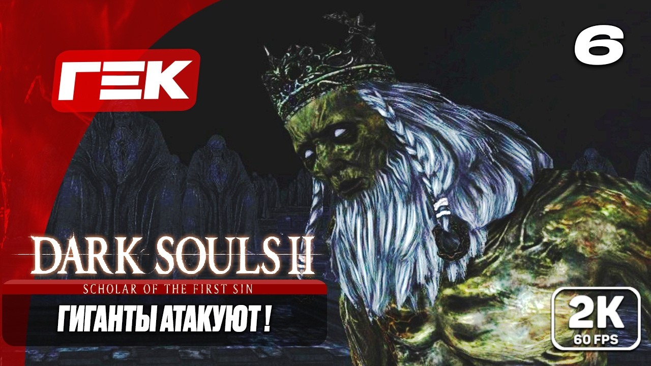 ГИГАНТЫ АТАКУЮТ !! #6 ► Dark Souls II: Scholar of the First Sin ► МАКСИМАЛЬНАЯ СЛОЖНОСТЬ