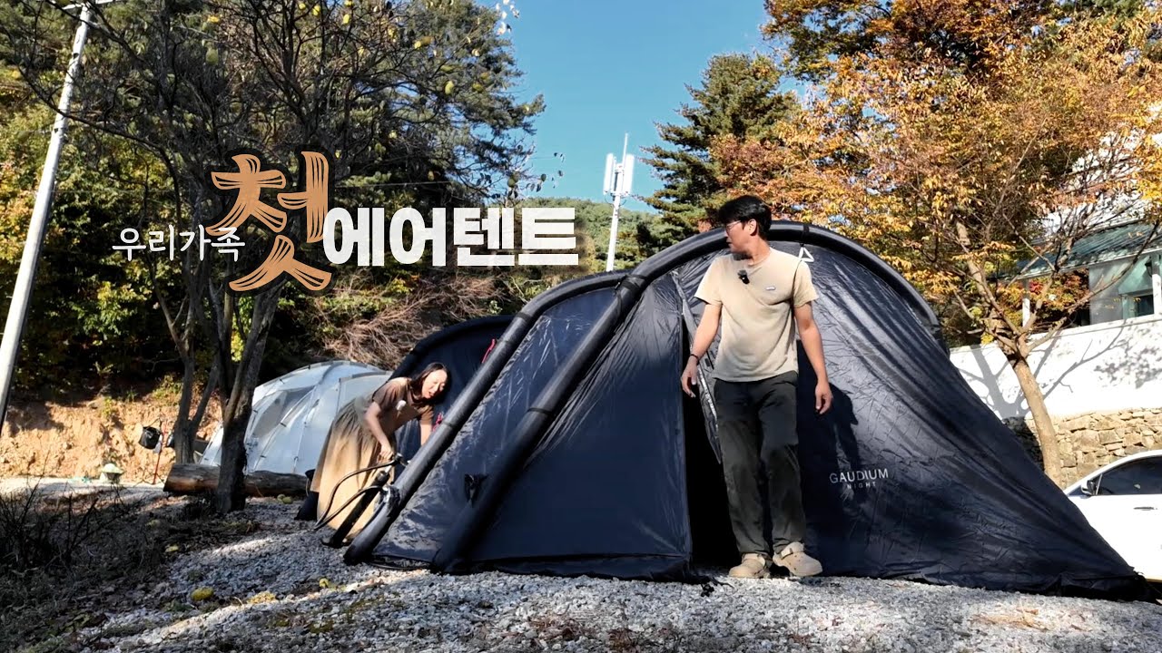 우리가족의 첫번째 에어텐트 / 에어텐트 얼마나 편할까? / 알마센 가우디움 나이트 / 포천 유식물원 캠핑장