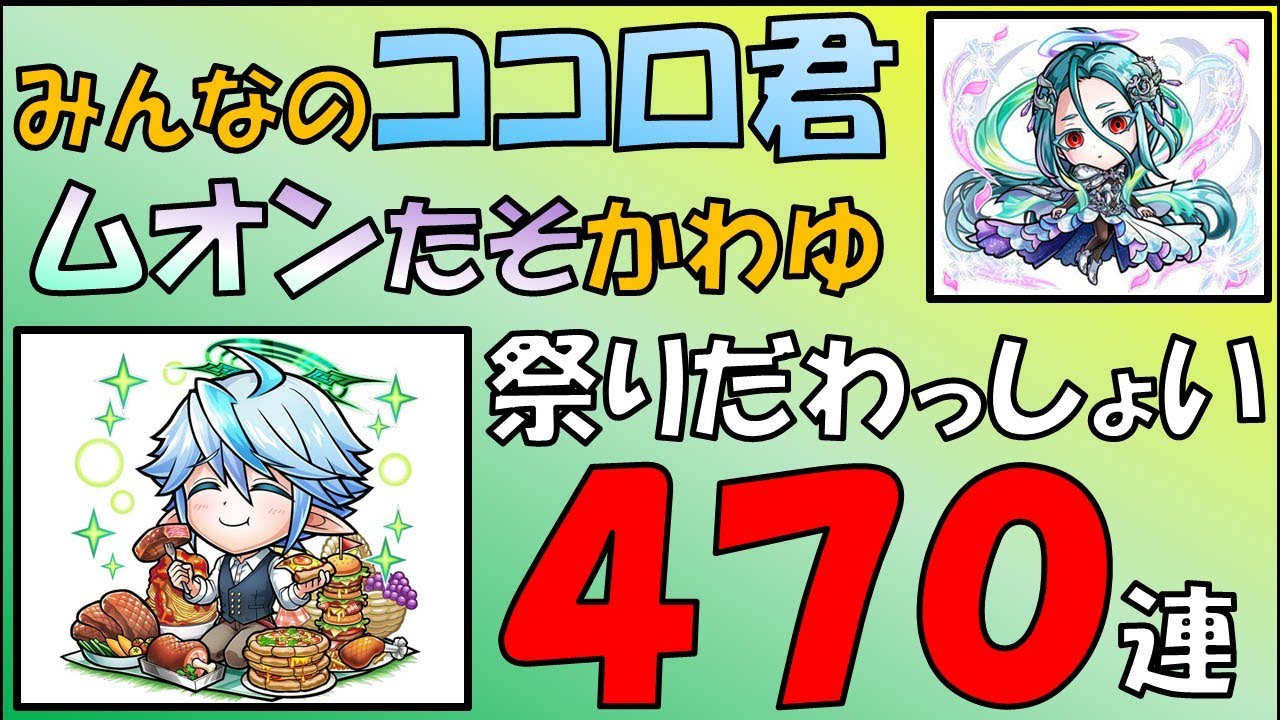 【コトダマン】レジェフェス召喚！ココロきゅん、ムオンたそ狙って、祭りだわっしょい　計４７０連