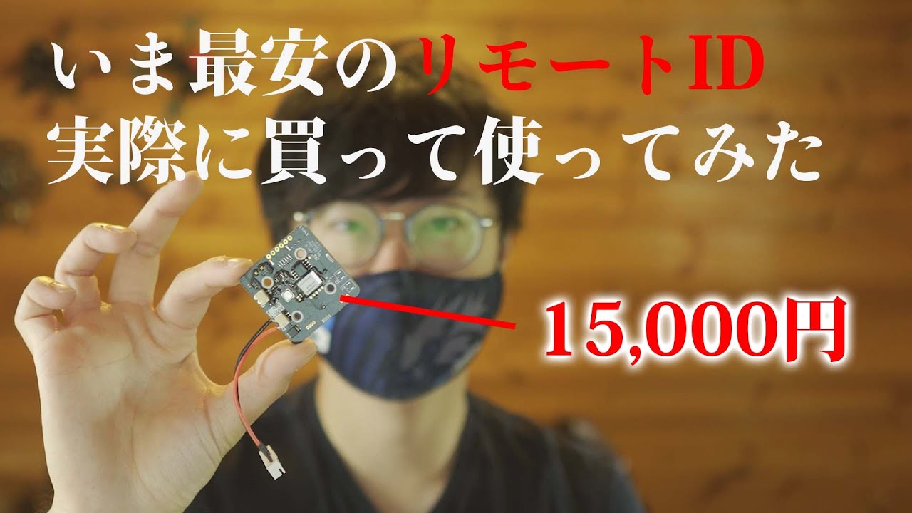 【ドローン】15,000円のリモートID買ってみた！使い方は？【Braveridge】