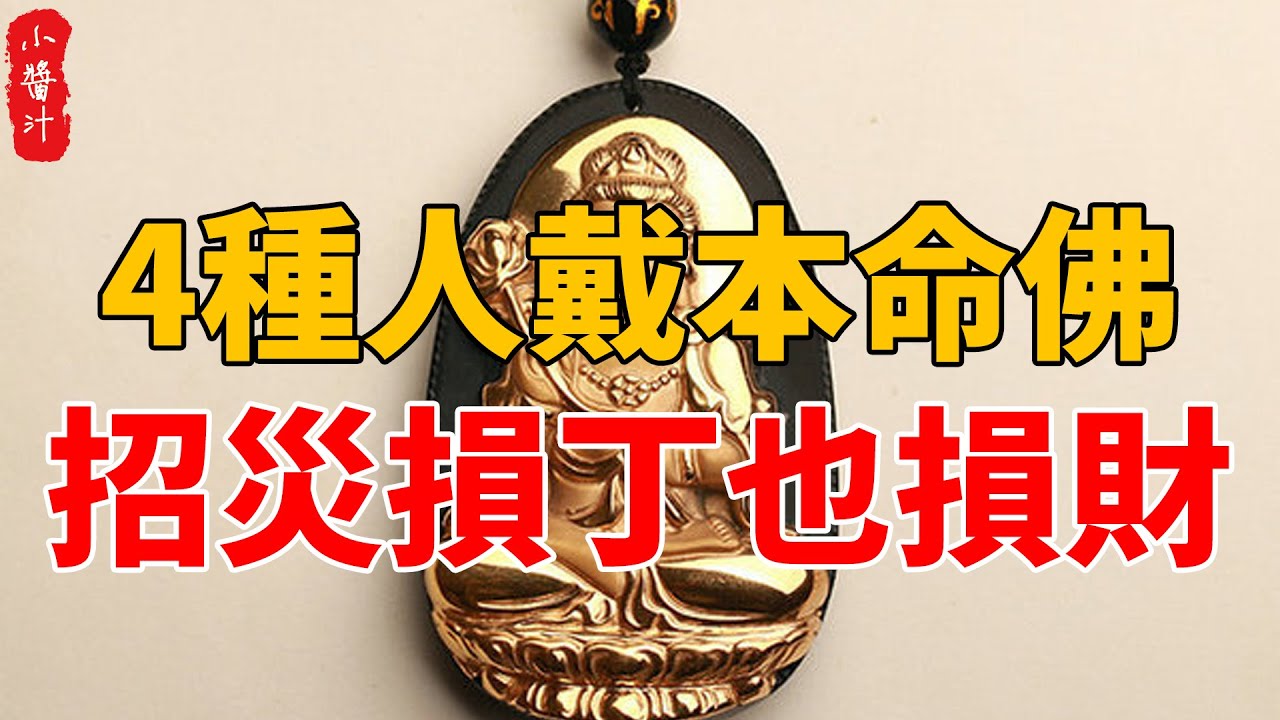 本命佛不能亂戴，尤其這4種人，萬萬不能戴，小心傾家蕩產，神仙難保佑！#生活小醬汁