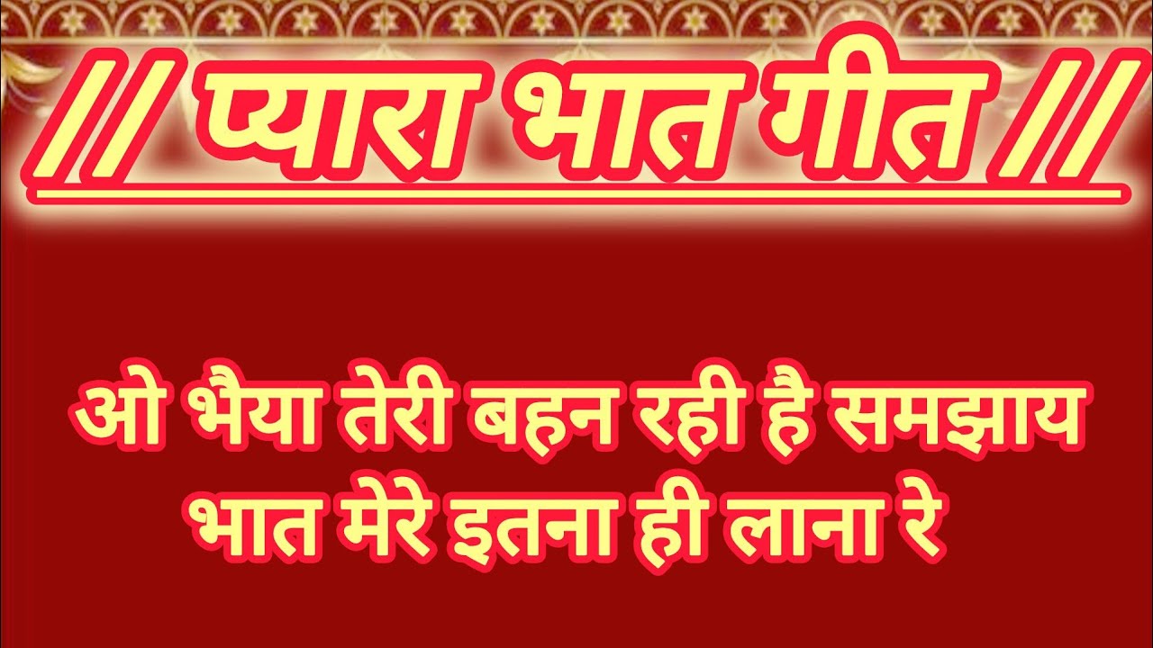 ओ भैया तेरी बहन रही है समझाय l O Bhaiya Teri Bhajan Rahi H Samjhay l BannaBanni l Bhat Geet l Mayra