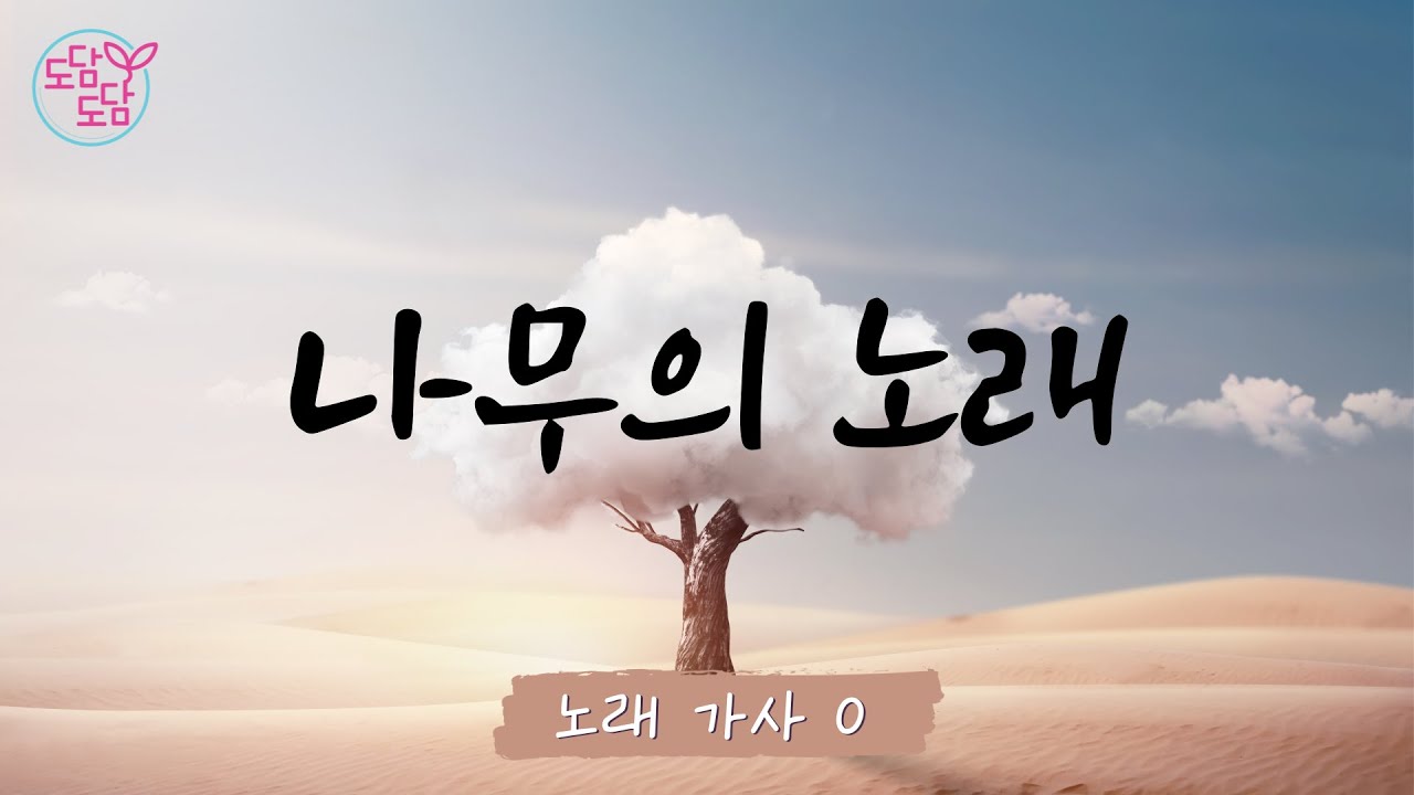 [동요] 나무의 노래 (가사O)